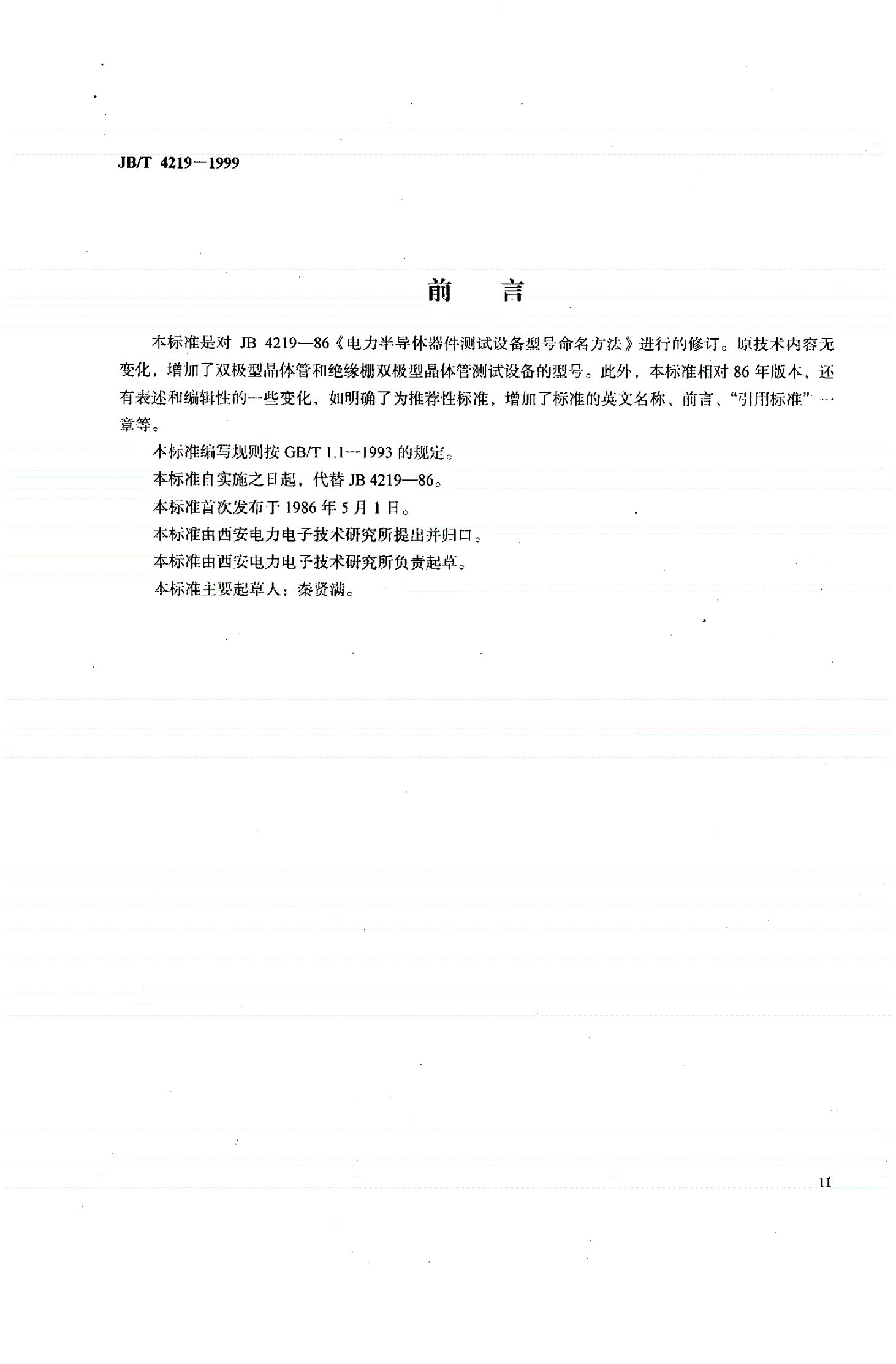 JB/T 4219-1999 电力半导体器件测试设备型号命名方法-第1页