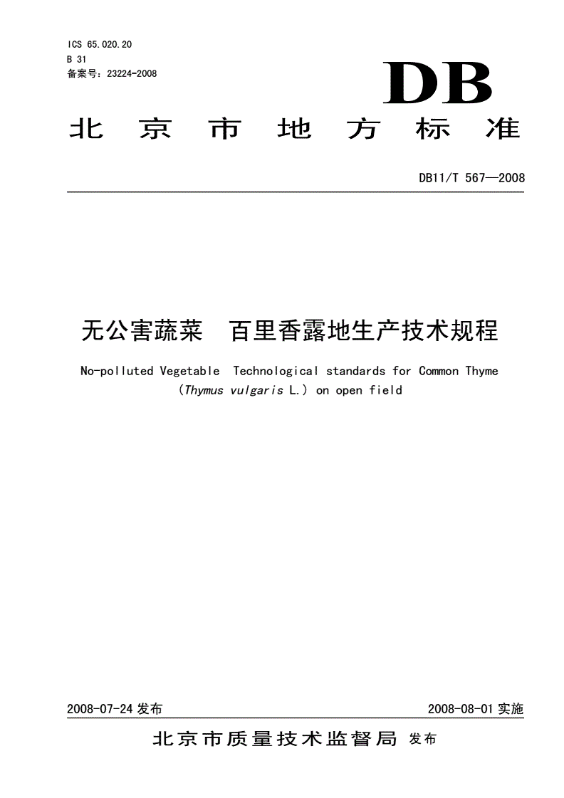 DB11/T 567-2008 无公害蔬菜 百里香露地生产技术规程-第1页