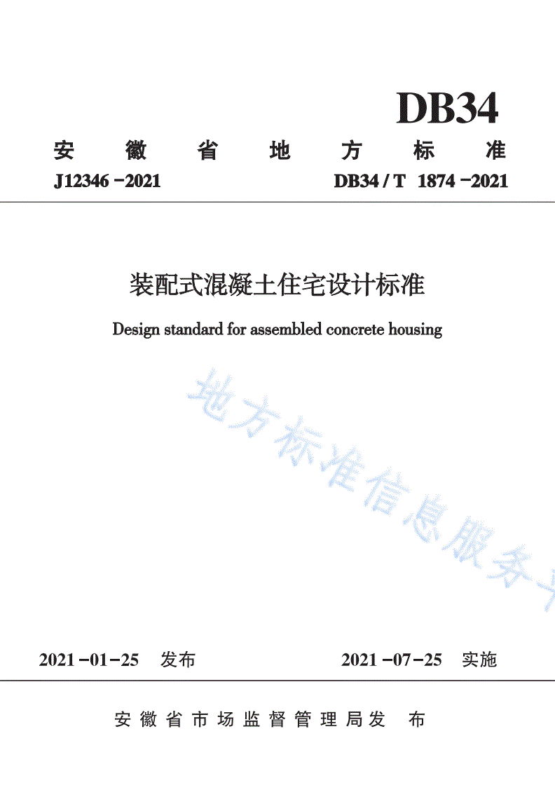 DB34/T 1874-2021 装配式混凝土住宅设计标准-第1页