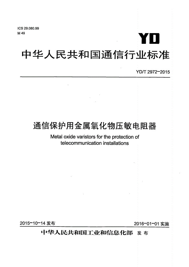 YD/T 2972-2015 通信保护用金属氧化物压敏电阻器-第1页