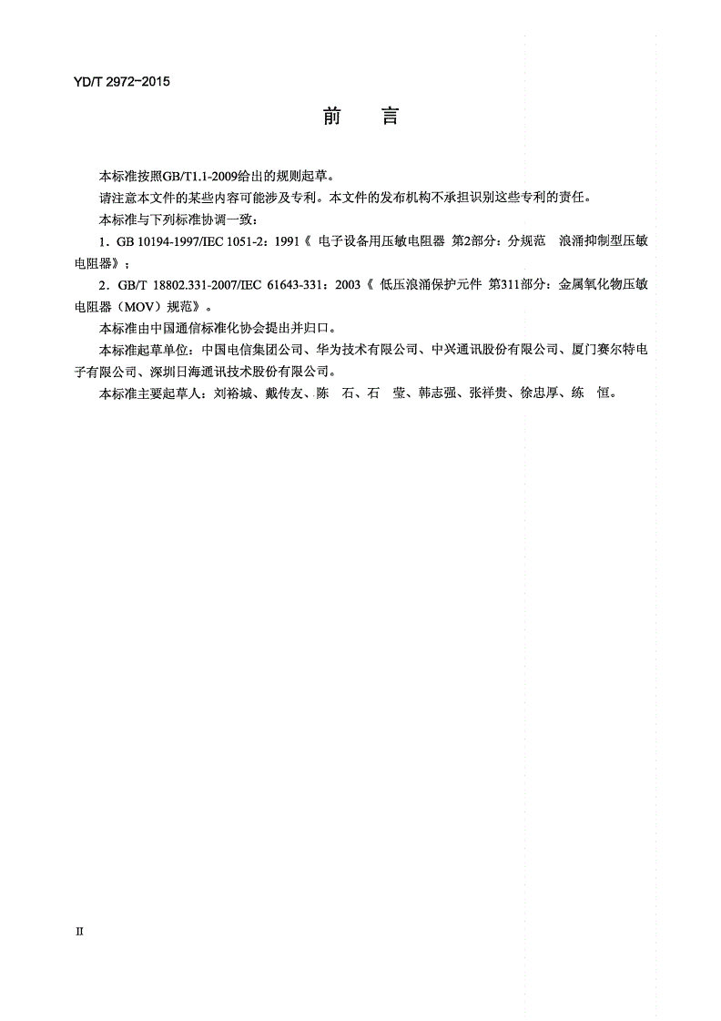 YD/T 2972-2015 通信保护用金属氧化物压敏电阻器-第3页