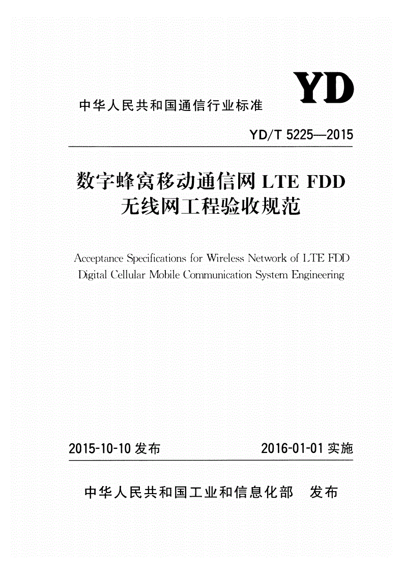 YD/T 5225-2015 数字蜂窝移动通信网LTE FDD无线网工程验收规范-第1页