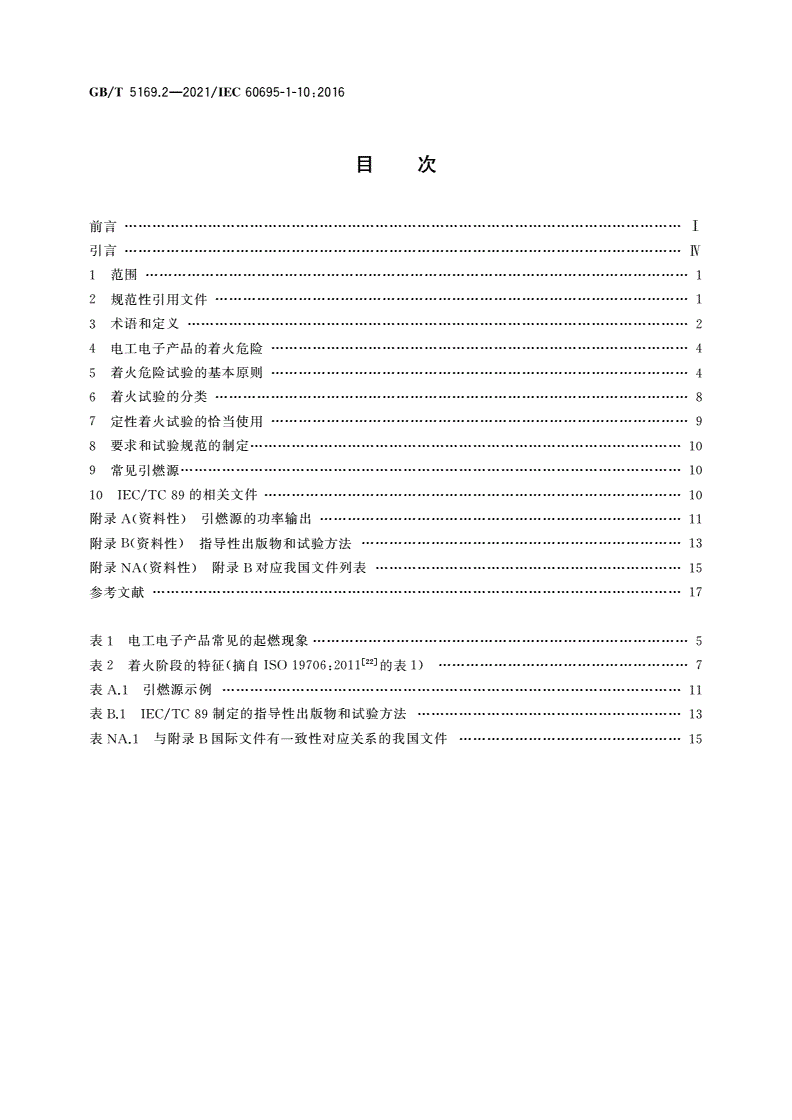 GB/T 5169.2-2021 电工电子产品着火危险试验 第2部分：着火危险评定导则 总则-第2页