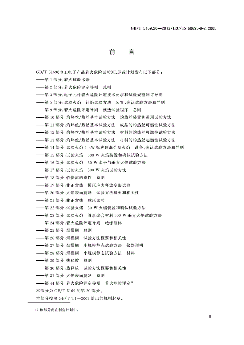 GB/T 5169.20-2013 电工电子产品着火危险试验 第20部分：火焰表面蔓延 试验方法概要和相关性-第3页