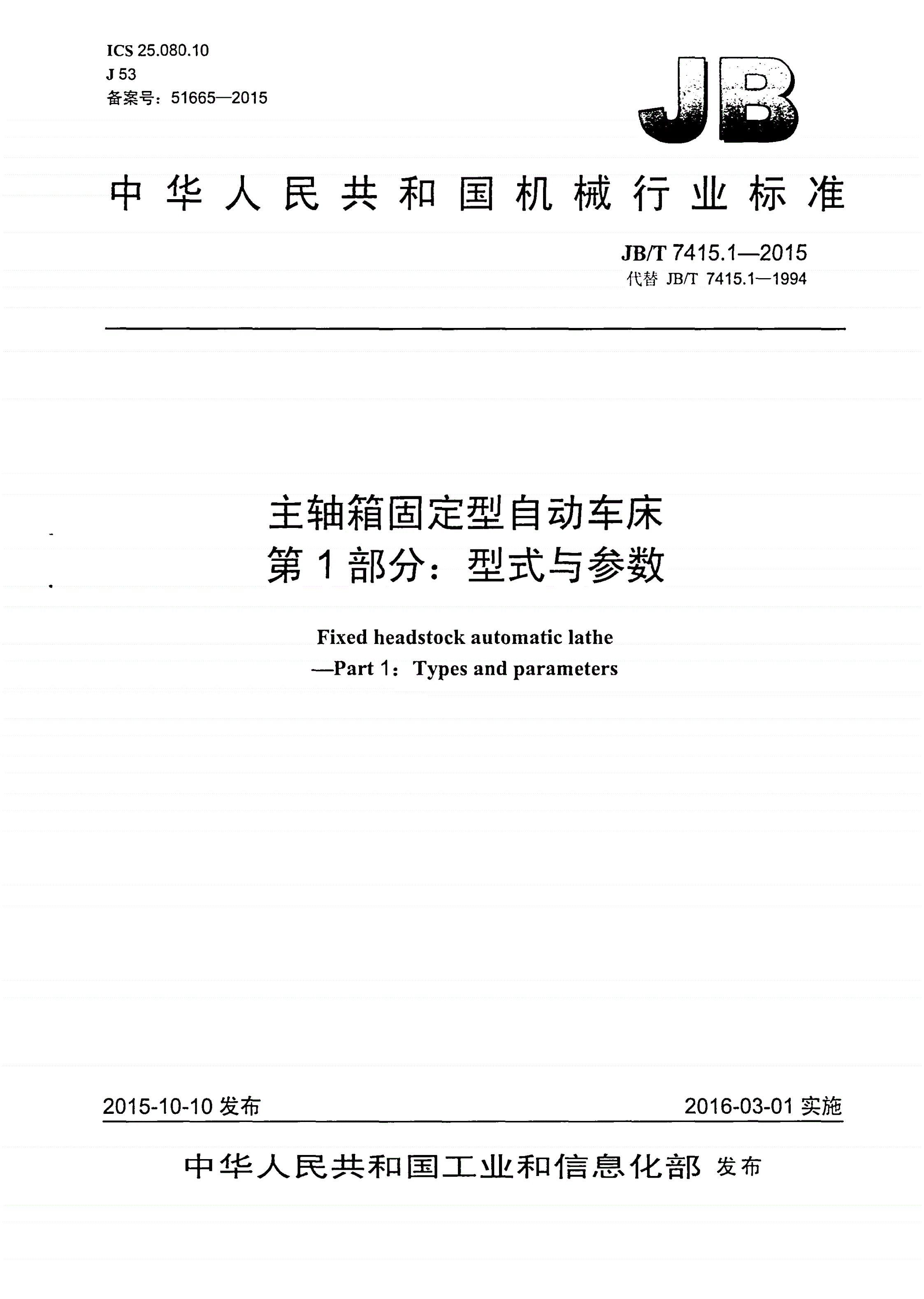 JB/T 7415.1-2015 主轴箱固定型自动车床 第1部分：型式与参数-第1页