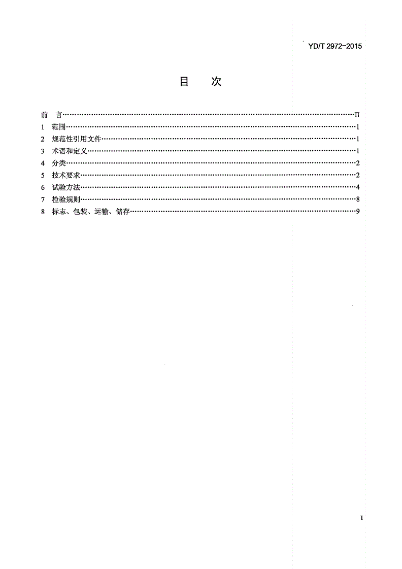 YD/T 2972-2015 通信保护用金属氧化物压敏电阻器-第2页