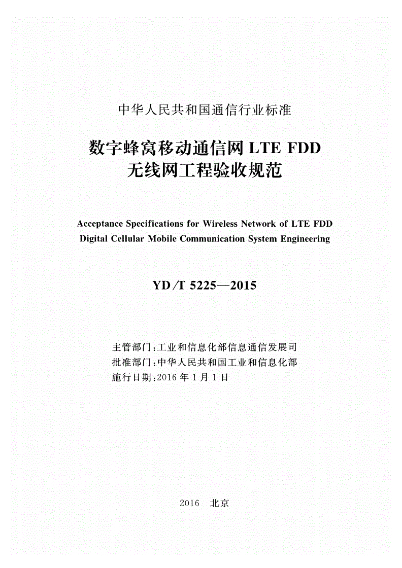 YD/T 5225-2015 数字蜂窝移动通信网LTE FDD无线网工程验收规范-第2页