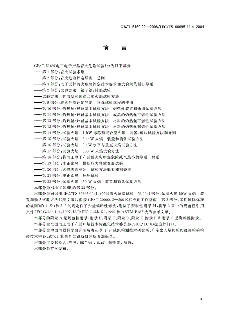 GB/T 5169.22-2008 电工电子产品着火危险试验 第22部分：试验火焰 50W火焰装置和确认试验方法-第3页