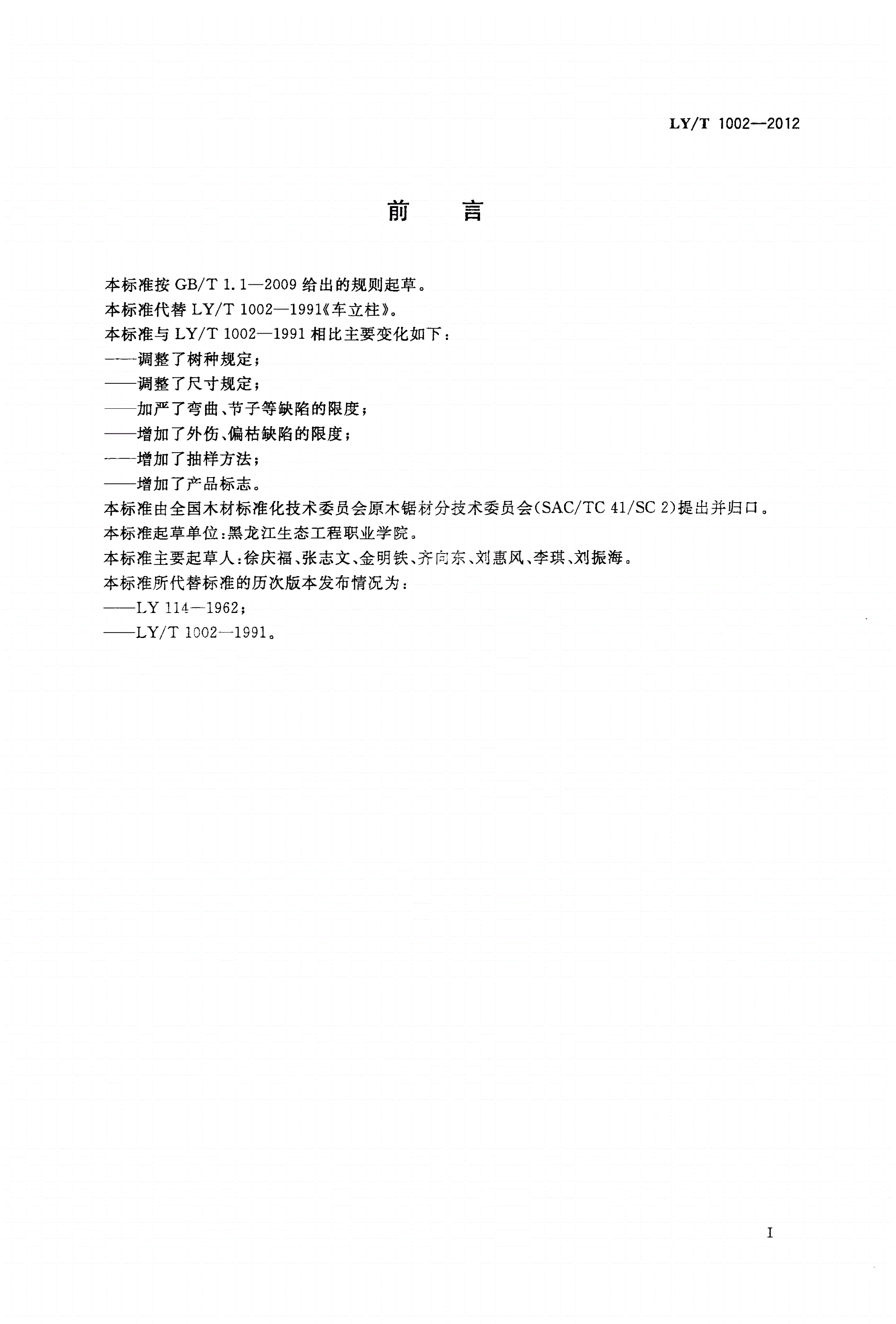 LY/T 1002-2012 车立柱-第2页