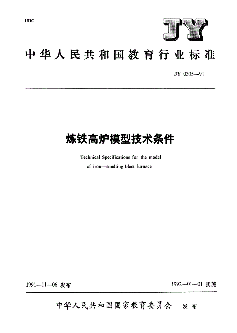 JY 0305-1991 炼铁高炉模型技术条件-第1页