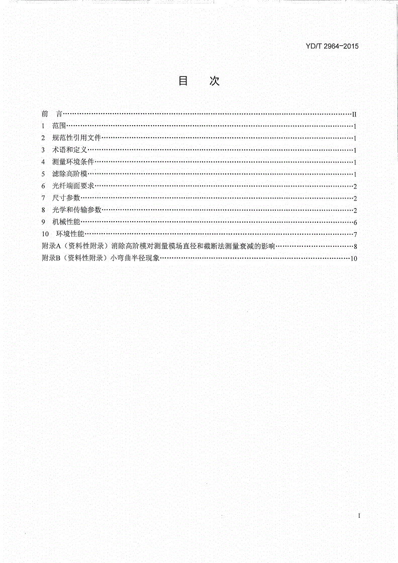 YD/T 2964-2015 接入网用弯曲损耗不敏感单模光纤测量方法-第2页