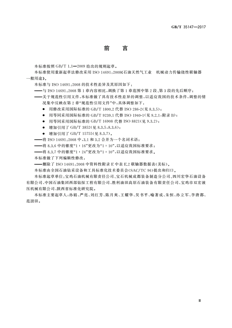 GB/T 35147-2017 石油天然气工业 机械动力传输挠性联轴器 一般用途-第3页