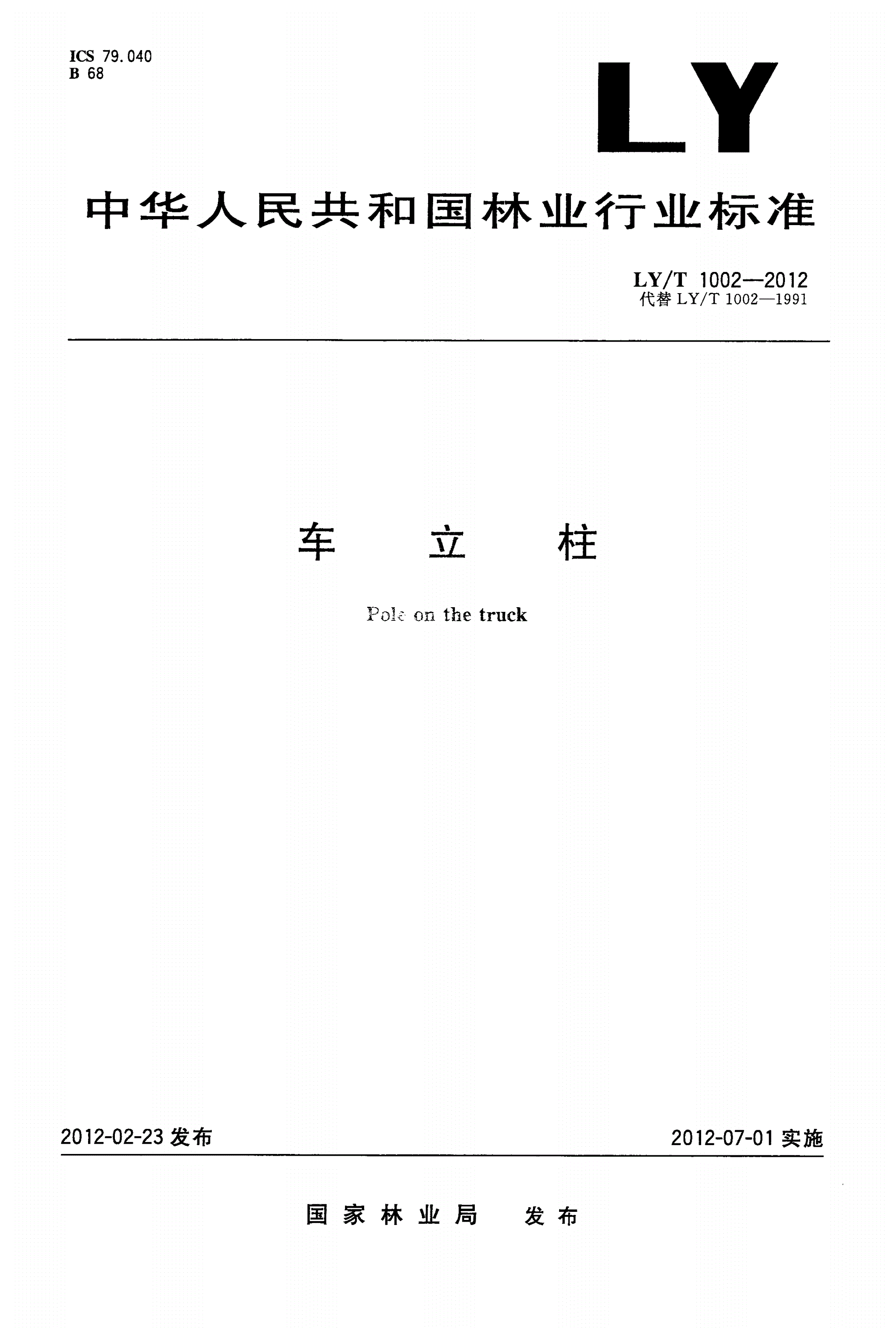 LY/T 1002-2012 车立柱-第1页