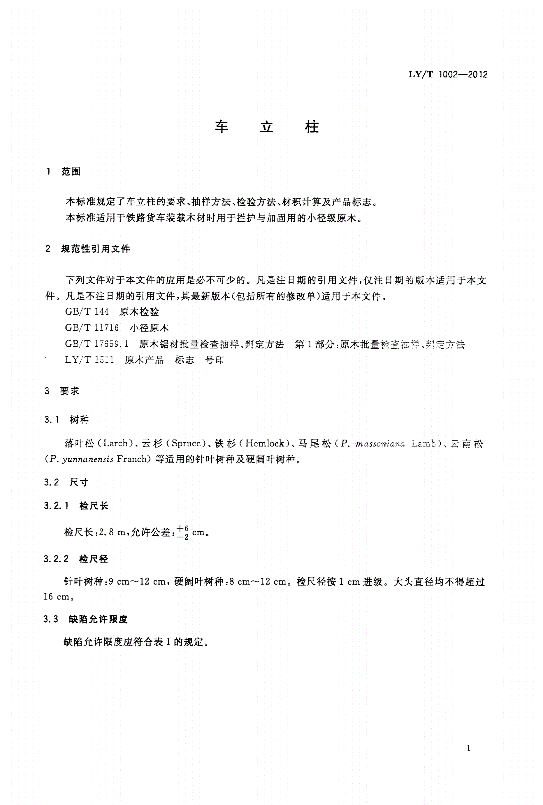 LY/T 1002-2012 车立柱-第3页
