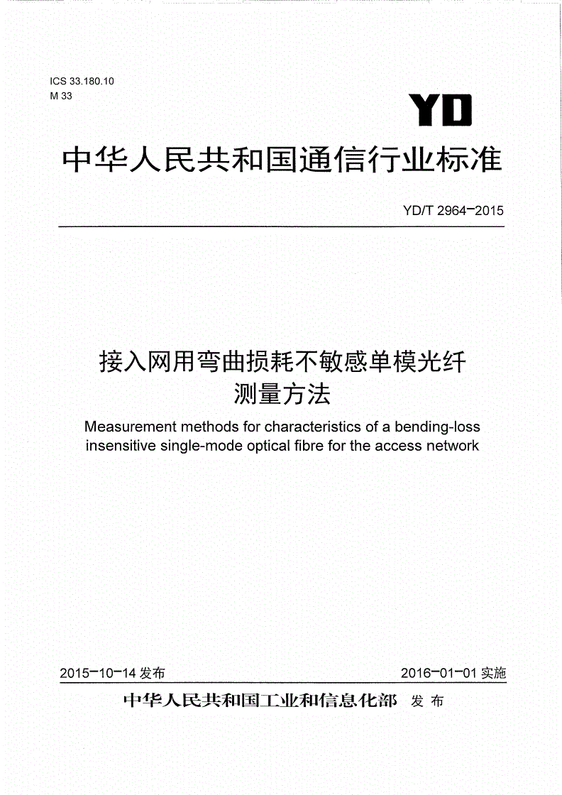 YD/T 2964-2015 接入网用弯曲损耗不敏感单模光纤测量方法-第1页
