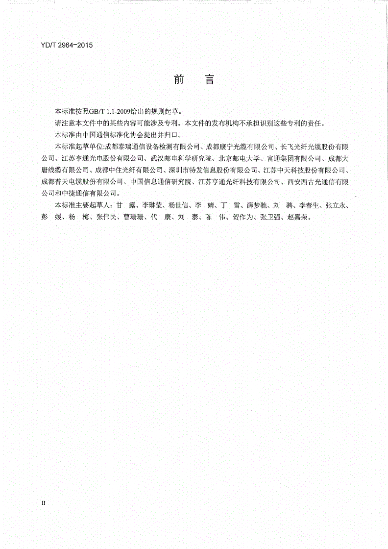 YD/T 2964-2015 接入网用弯曲损耗不敏感单模光纤测量方法-第3页