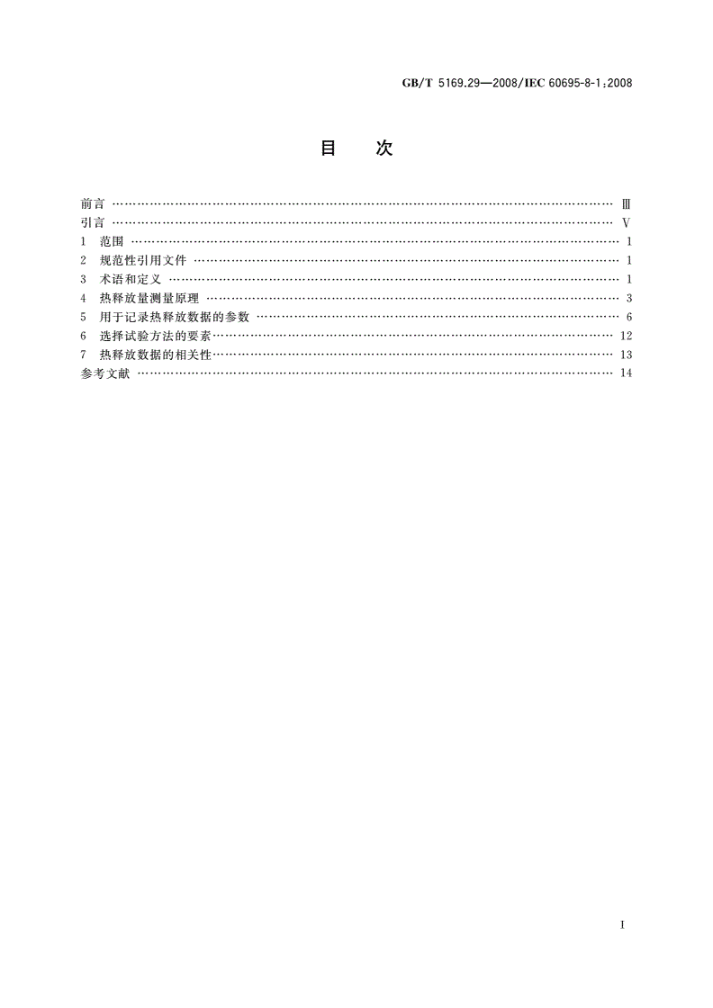 GB/T 5169.29-2008 电工电子产品着火危险试验 第29部分：热释放 总则-第2页