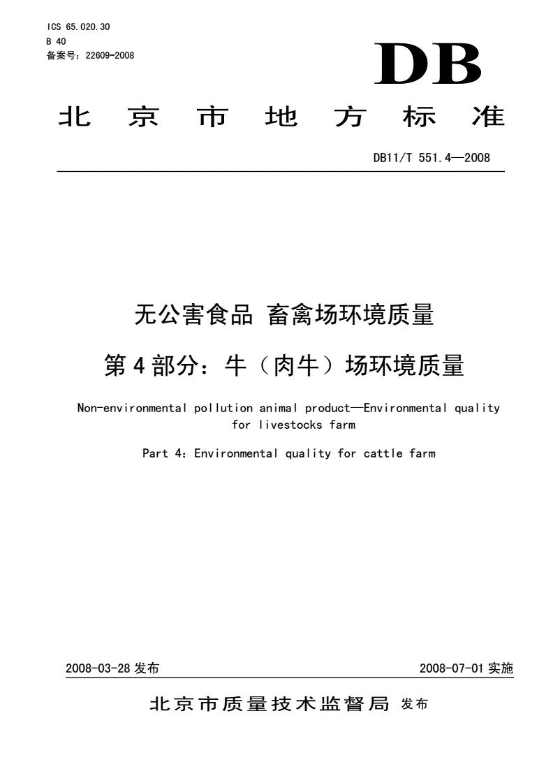 DB11/T 551.4-2008 无公害食品 畜禽场环境质量 第4部分: 牛(肉牛)场环境质量-第1页