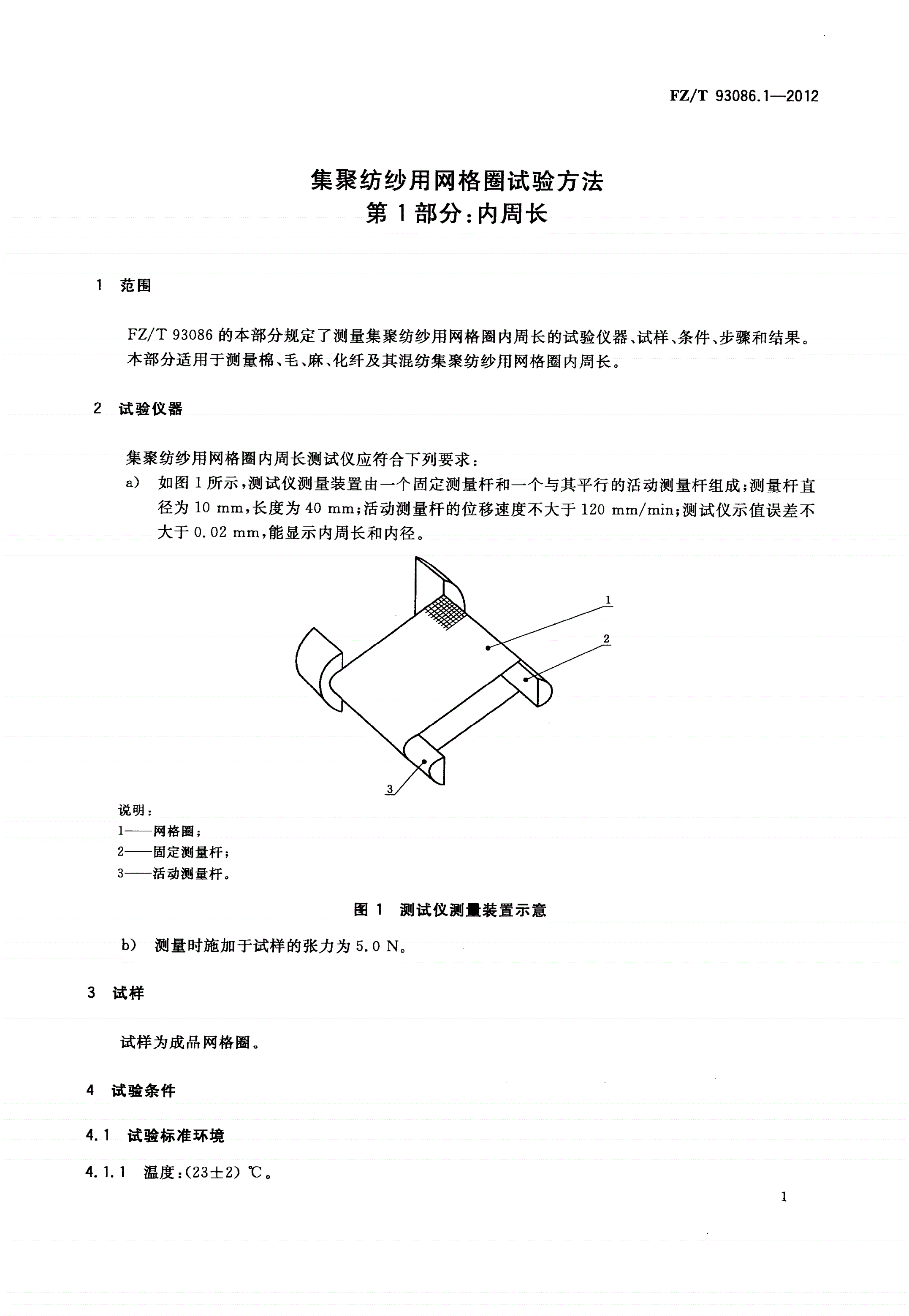 FZ/T 93086.1-2012 集聚纺纱用网格圈试验方法 第1部分：内周长-第3页