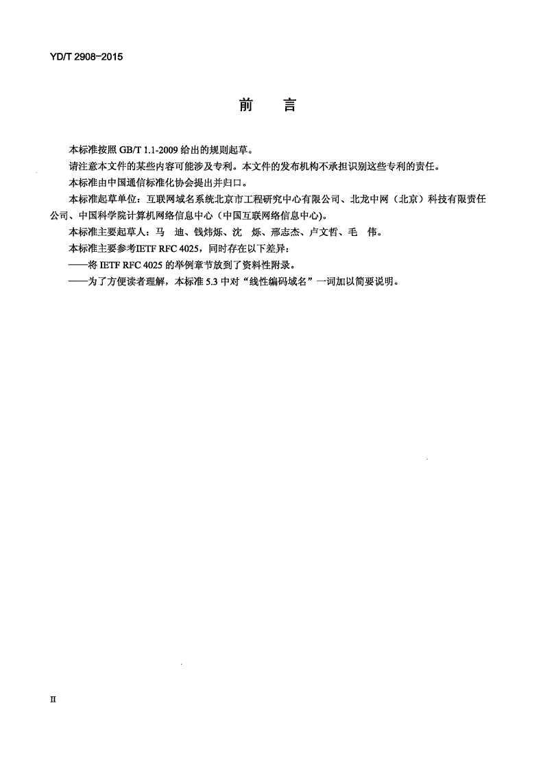 YD/T 2908-2015 基于域名系统(DNS)的IP安全协议(IPSec)认证密钥存储技术要求-第3页