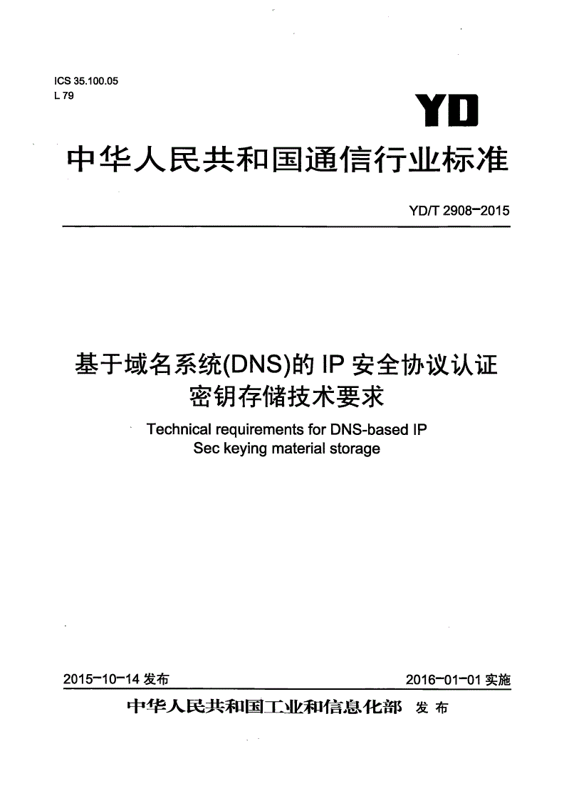 YD/T 2908-2015 基于域名系统(DNS)的IP安全协议(IPSec)认证密钥存储技术要求-第1页