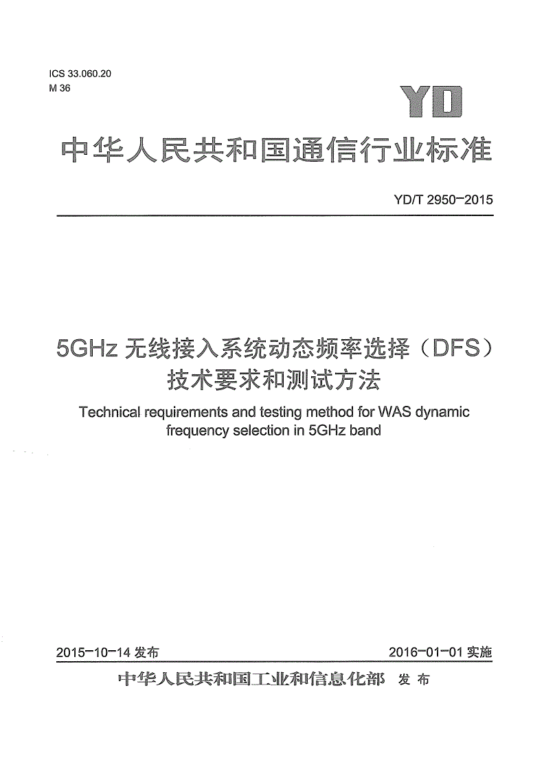 YD/T 2950-2015 5GHz无线接入系统动态频率选择（DFS）技术要求和测试方法-第1页