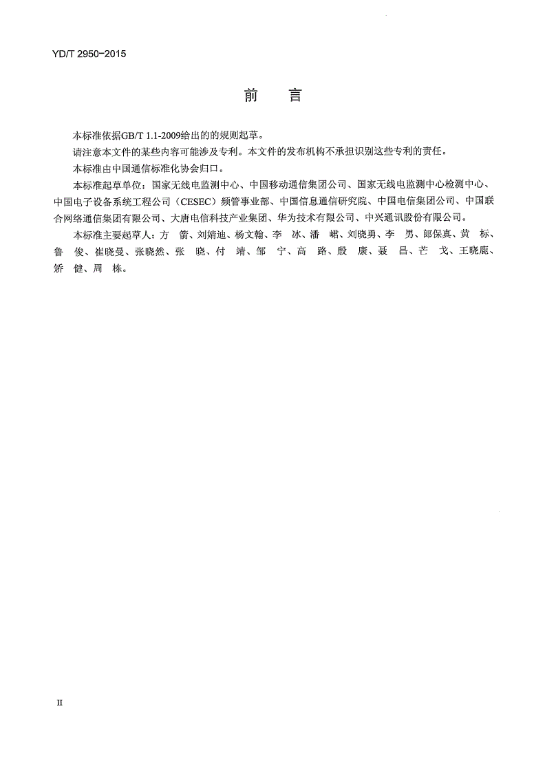 YD/T 2950-2015 5GHz无线接入系统动态频率选择（DFS）技术要求和测试方法-第3页