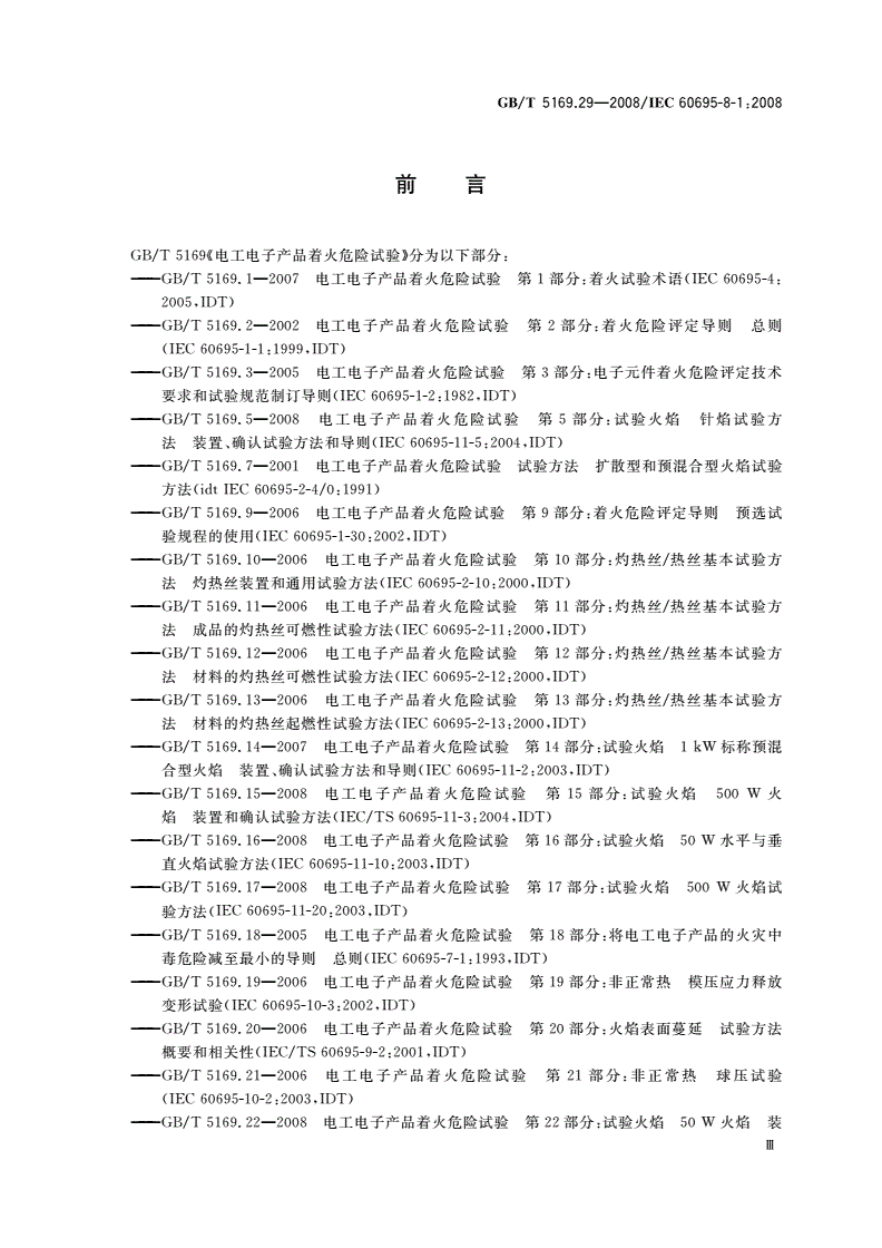 GB/T 5169.29-2008 电工电子产品着火危险试验 第29部分：热释放 总则-第3页