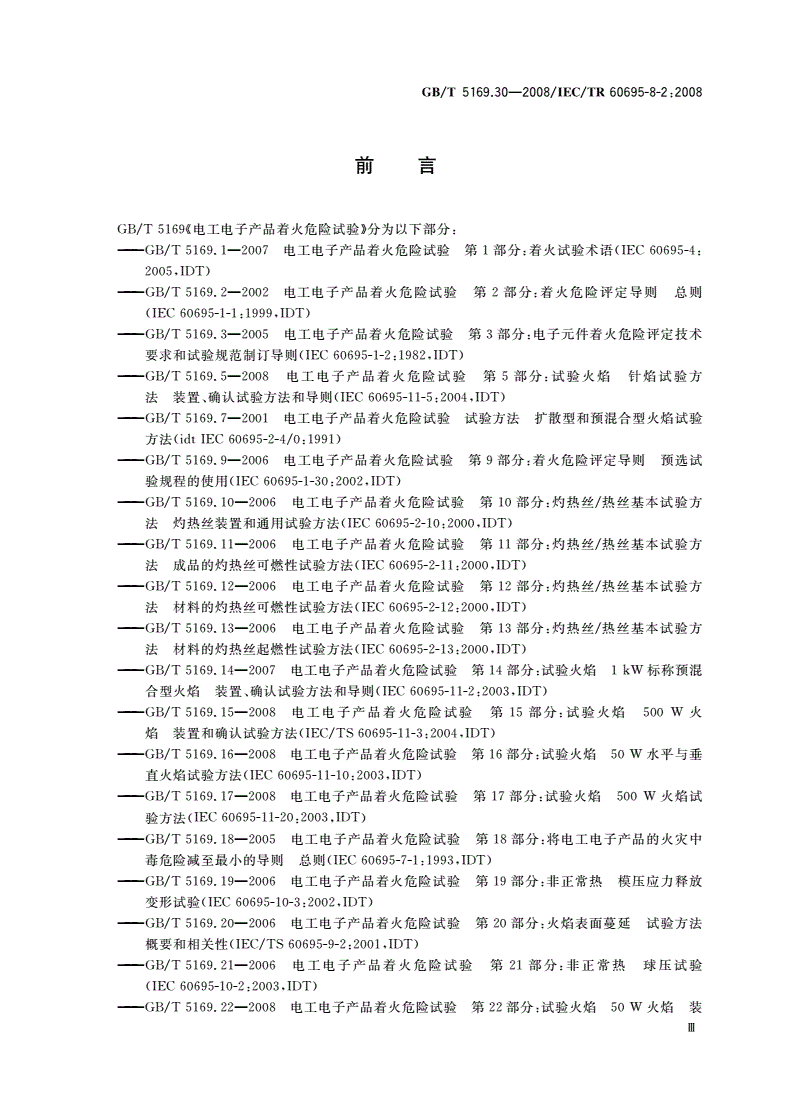 GB/T 5169.30-2008 电工电子产品着火危险试验 第30部分：热释放 试验方法概要和相关性-第3页