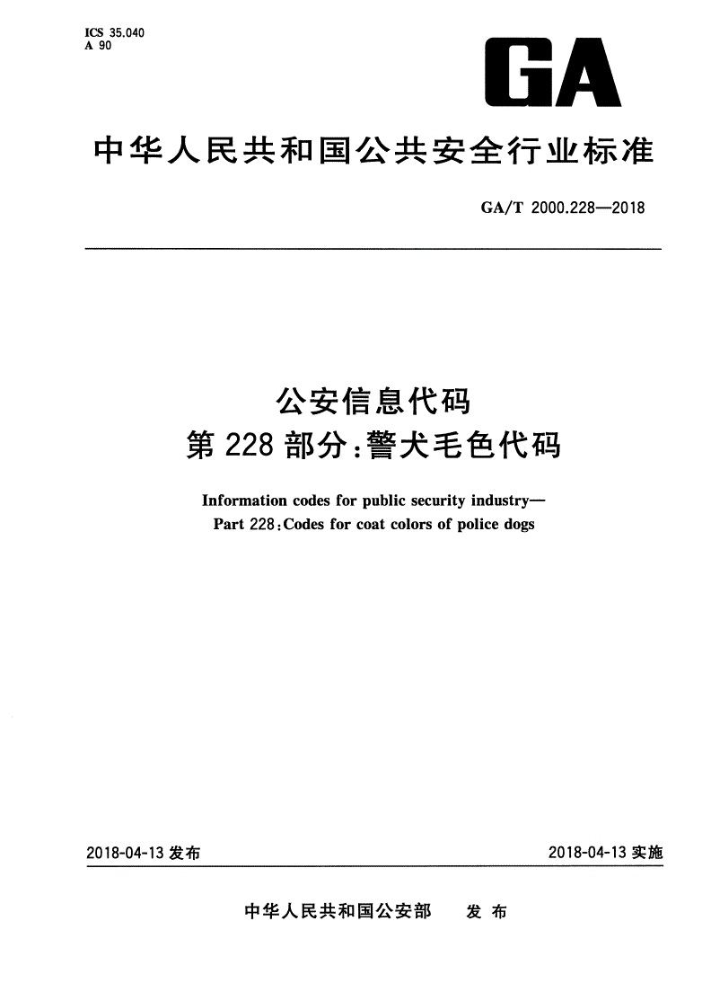 GA/T 2000.228-2018 公安信息代码 第228部分：警犬毛色代码-第1页
