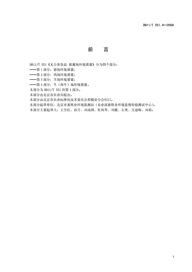 DB11/T 551.4-2008 无公害食品 畜禽场环境质量 第4部分: 牛(肉牛)场环境质量-第2页