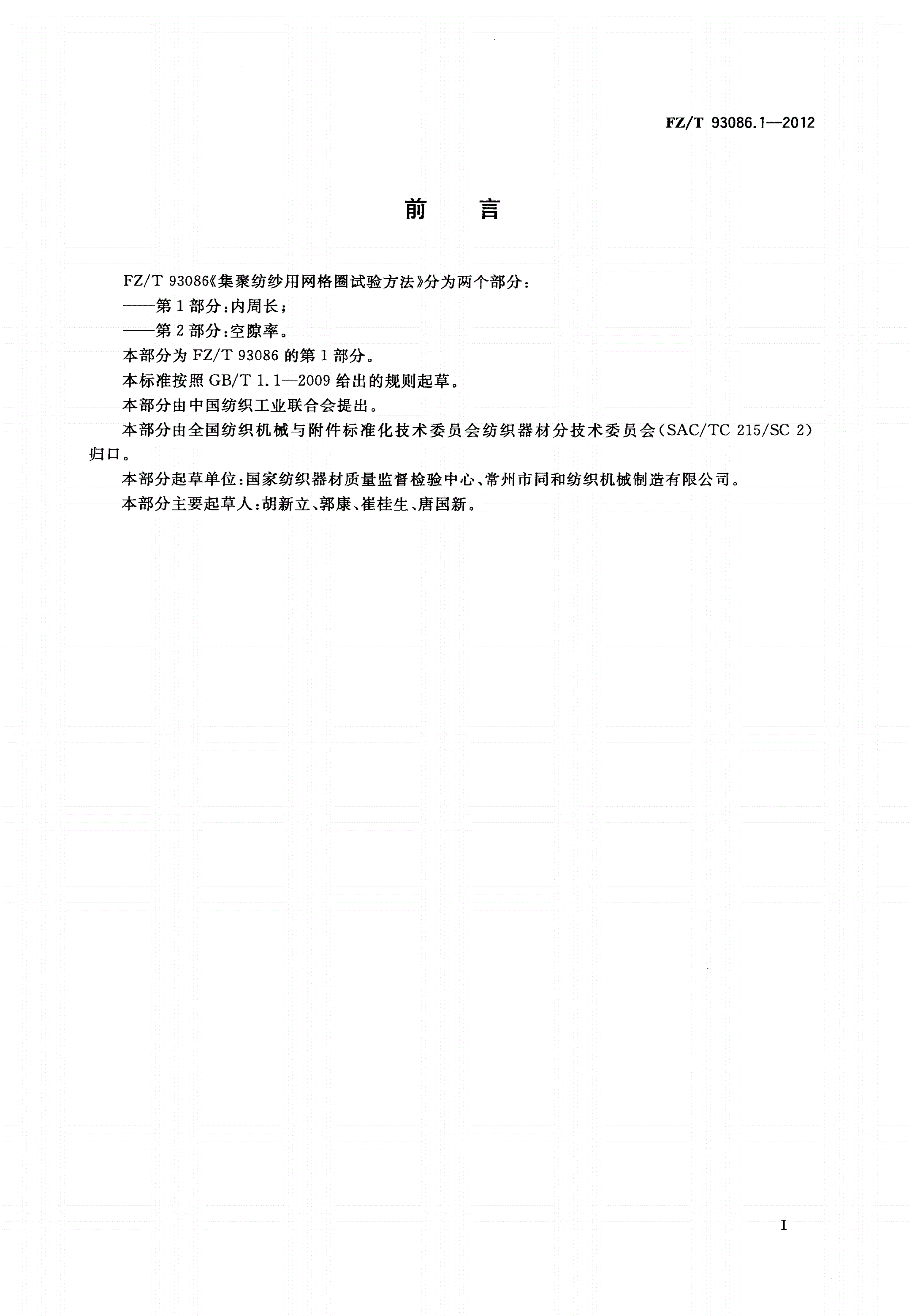 FZ/T 93086.1-2012 集聚纺纱用网格圈试验方法 第1部分：内周长-第2页