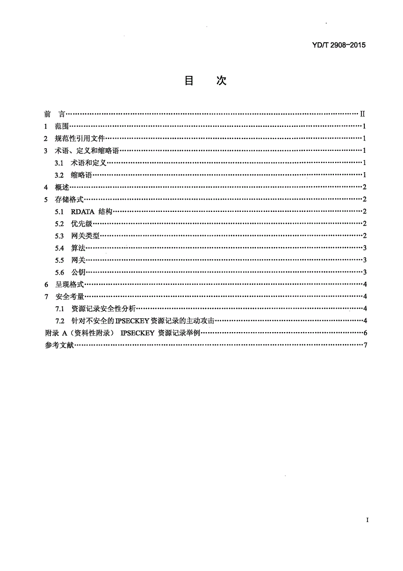 YD/T 2908-2015 基于域名系统(DNS)的IP安全协议(IPSec)认证密钥存储技术要求-第2页