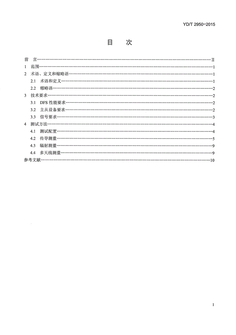 YD/T 2950-2015 5GHz无线接入系统动态频率选择（DFS）技术要求和测试方法-第2页