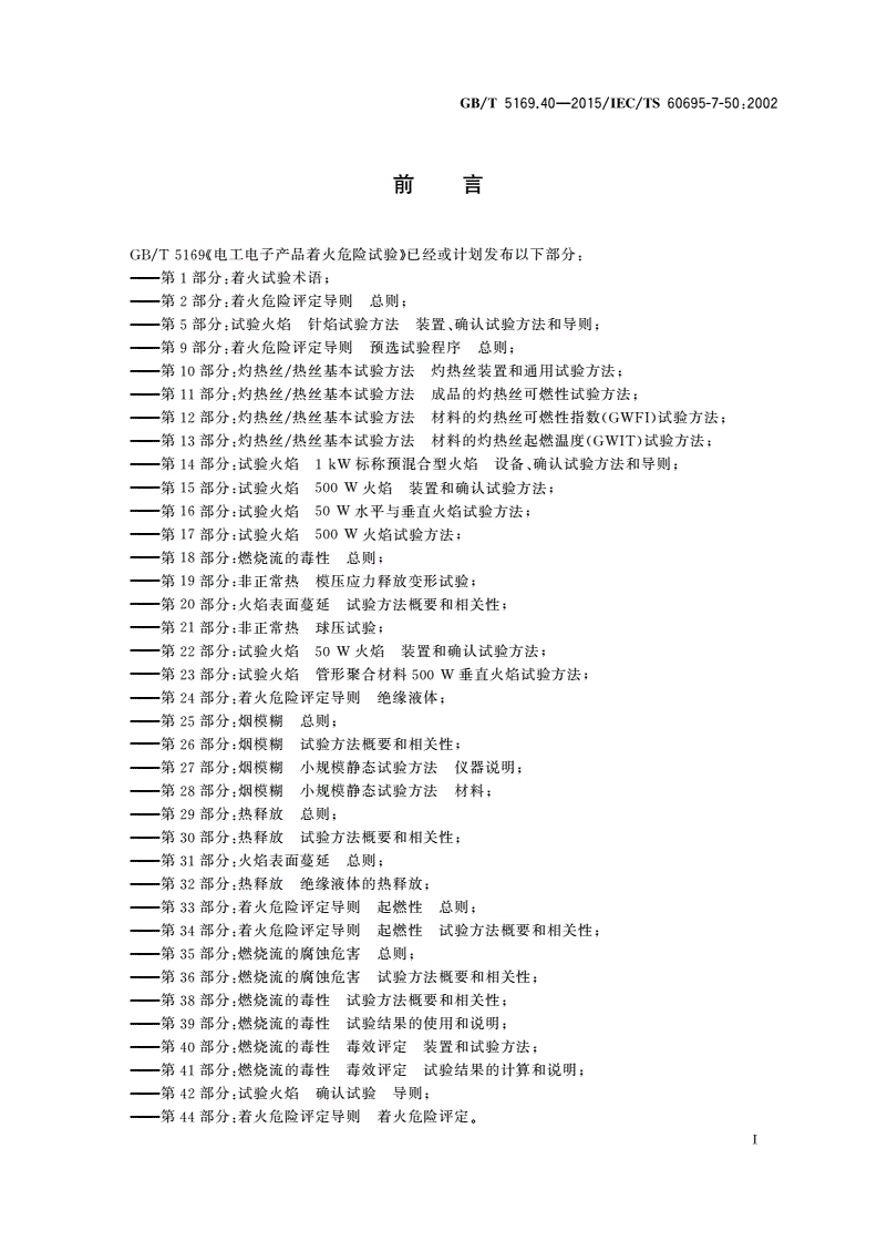 GB/T 5169.40-2015 电工电子产品着火危险试验 第40部分：燃烧流的毒性毒效评定 装置和试验方法-第3页
