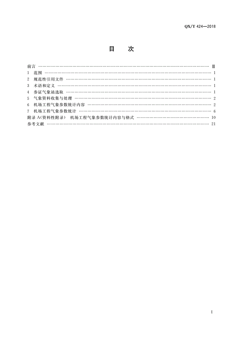 QX/T 424-2018 气候可行性论证规范 机场工程气象参数统计-第2页
