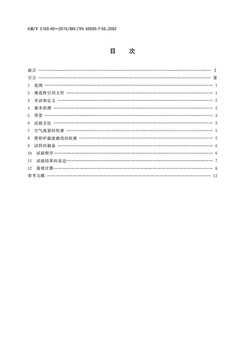 GB/T 5169.40-2015 电工电子产品着火危险试验 第40部分：燃烧流的毒性毒效评定 装置和试验方法-第2页