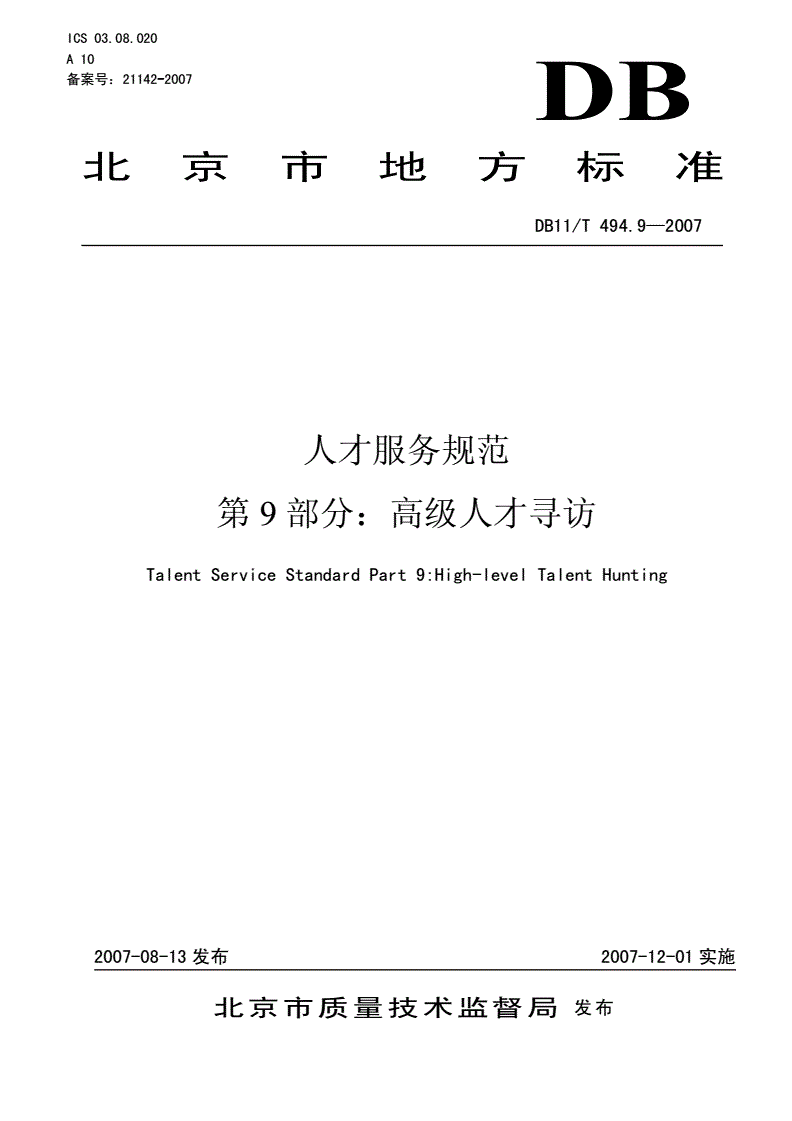 DB11/T 494.9-2007 人才服务规范  第9部分: 高级人才寻访-第1页