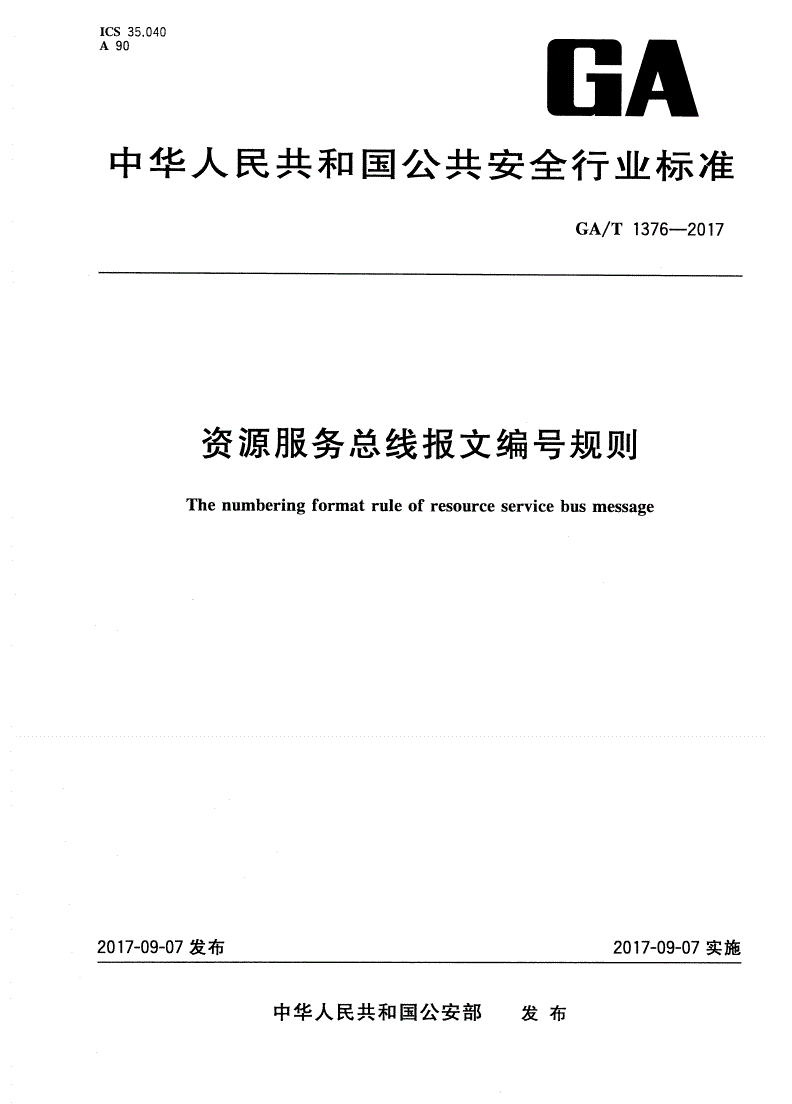 GA/T 1376-2017 资源服务总线报文编号规则-第1页