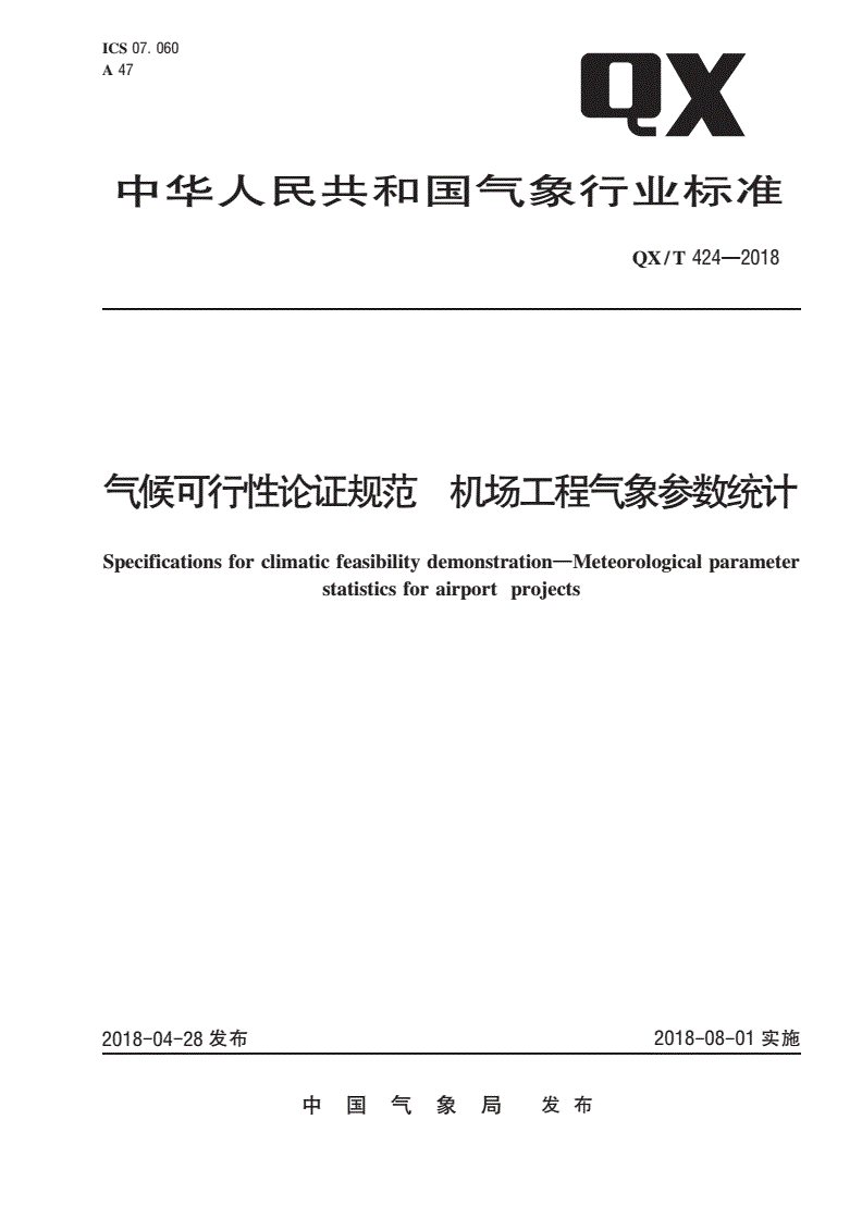 QX/T 424-2018 气候可行性论证规范 机场工程气象参数统计-第1页
