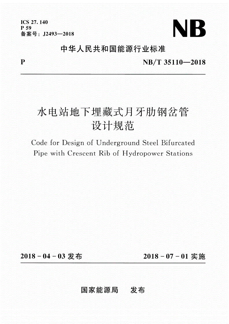 NB/T 35110-2018 水电站地下埋藏式月牙肋钢岔管设计规范-第1页