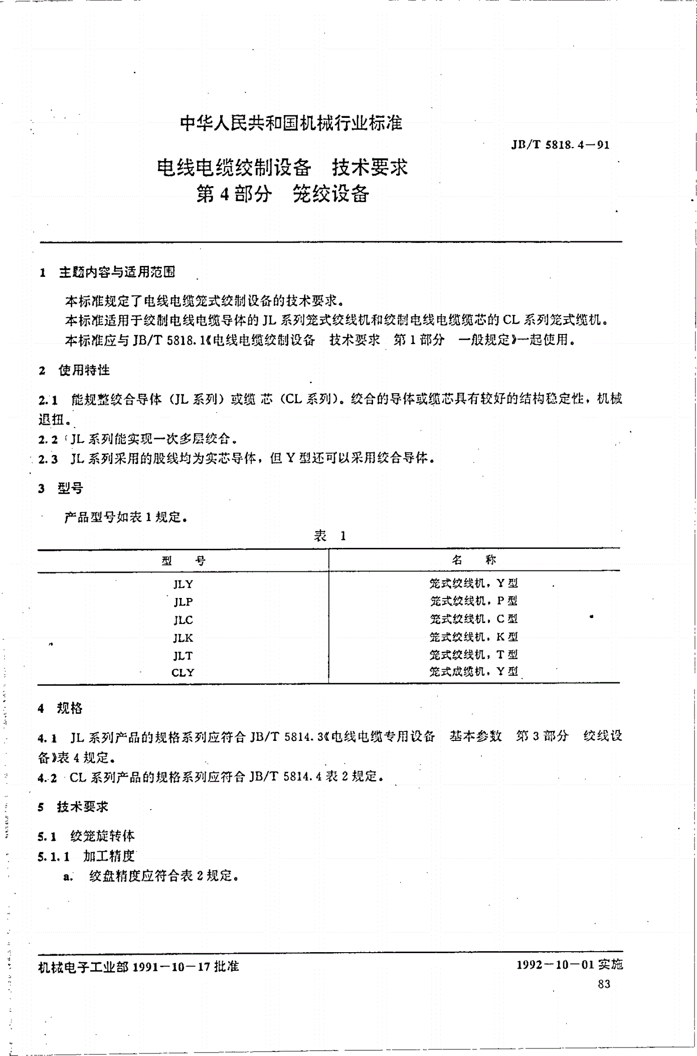 JB/T 5818.4-1991 电线电缆绞制设备技术要求 第4部分 笼绞设备-第1页