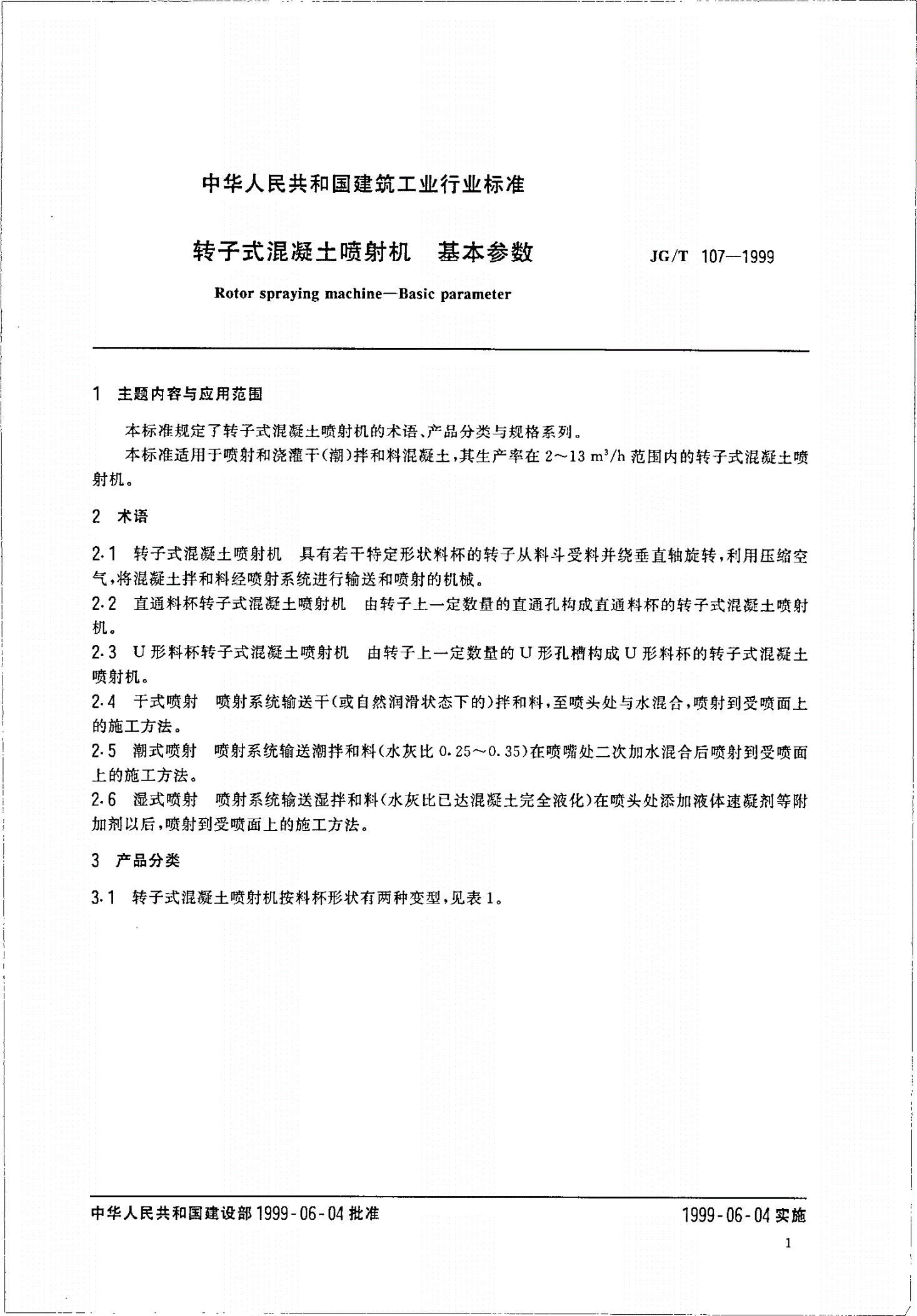 JG/T 107-1999 转子式混凝土喷射机 基本参数-第3页