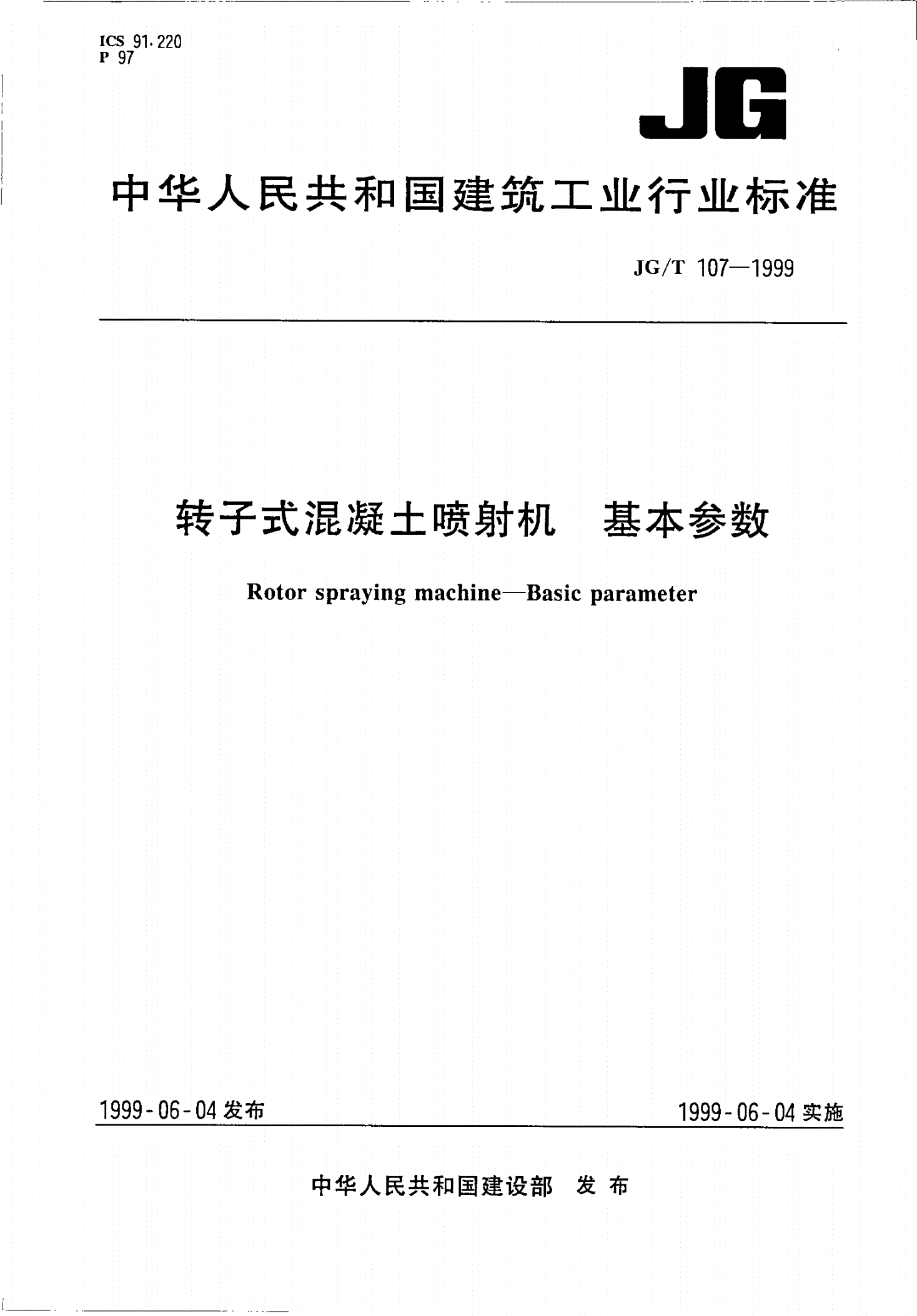 JG/T 107-1999 转子式混凝土喷射机 基本参数-第1页