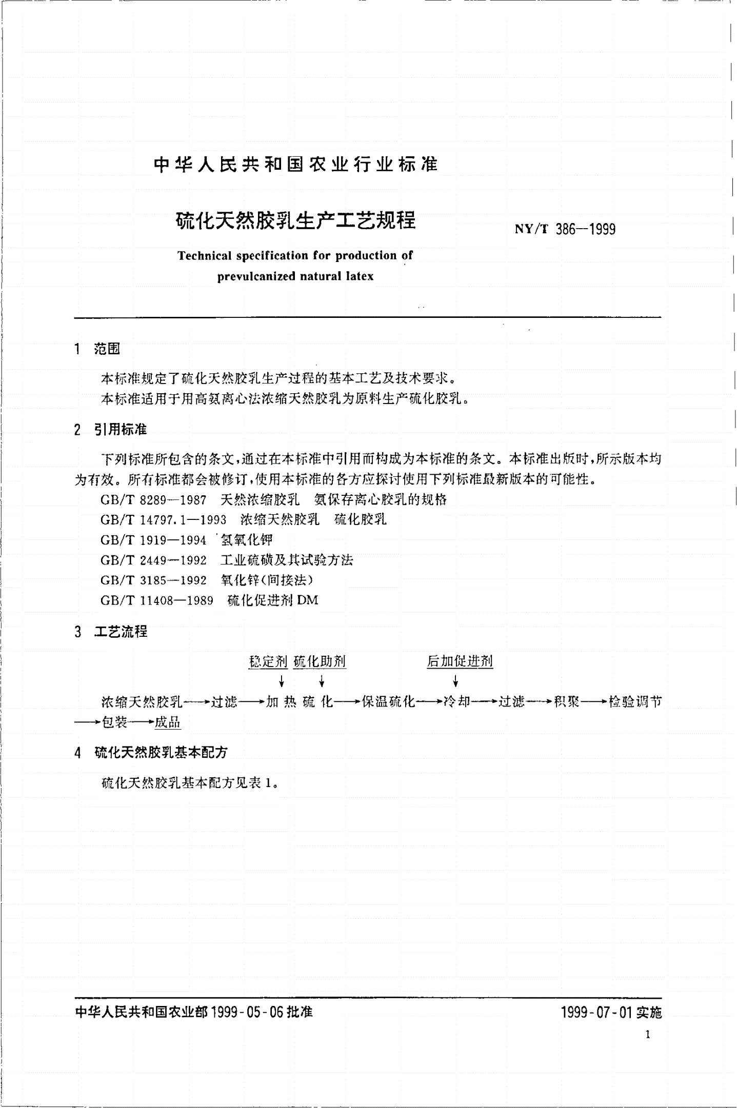 NY/T 386-1999 硫化天然胶乳生产工艺规程-第3页