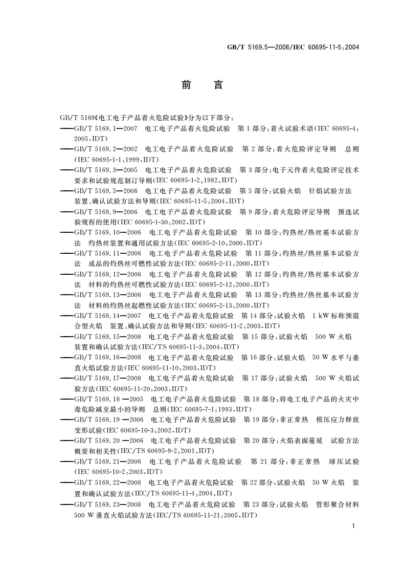 GB/T 5169.5-2008 电工电子产品着火危险试验 第5部分：试验火焰 针焰试验方法 装置、确认试验方法和导则-第3页