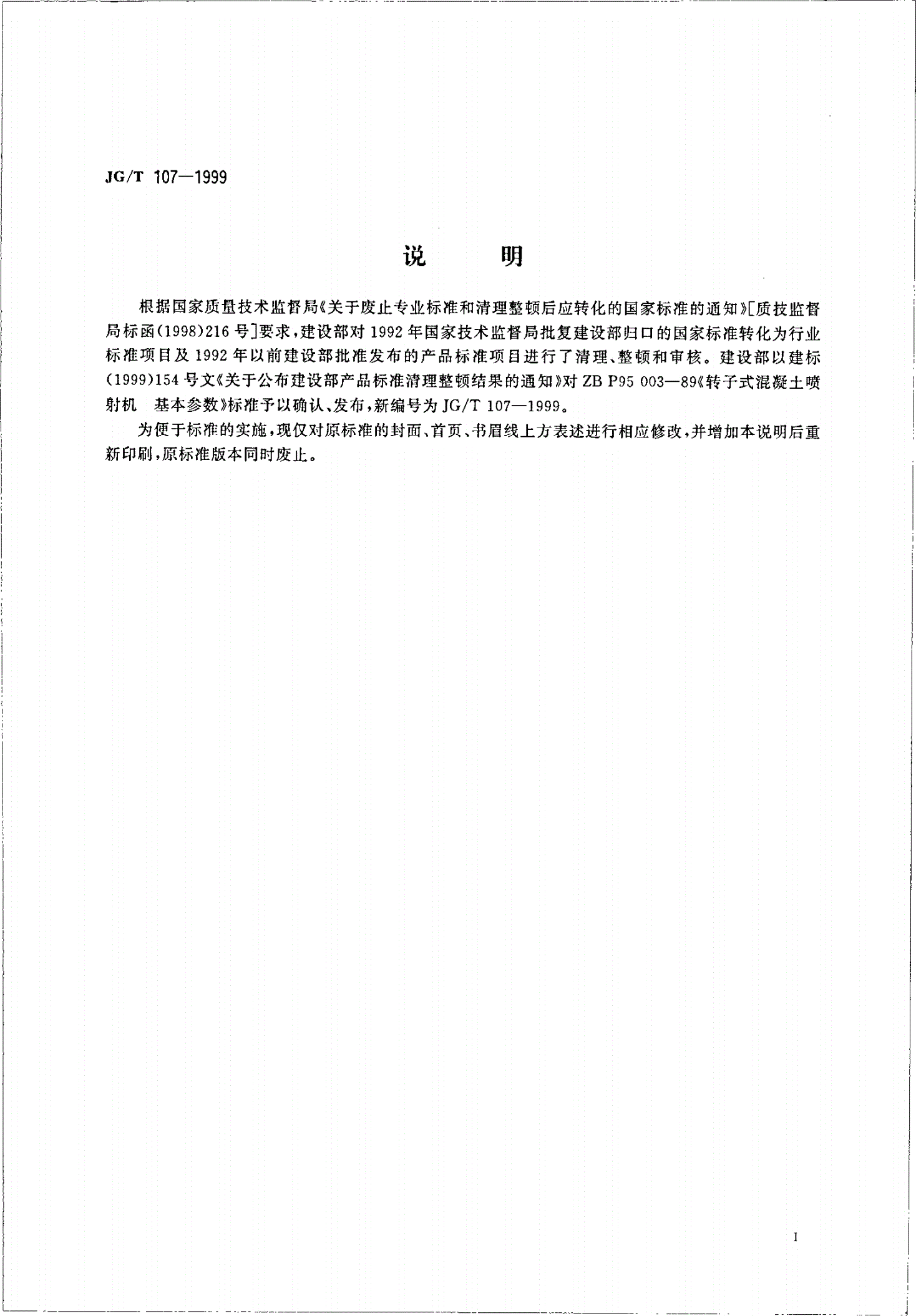 JG/T 107-1999 转子式混凝土喷射机 基本参数-第2页