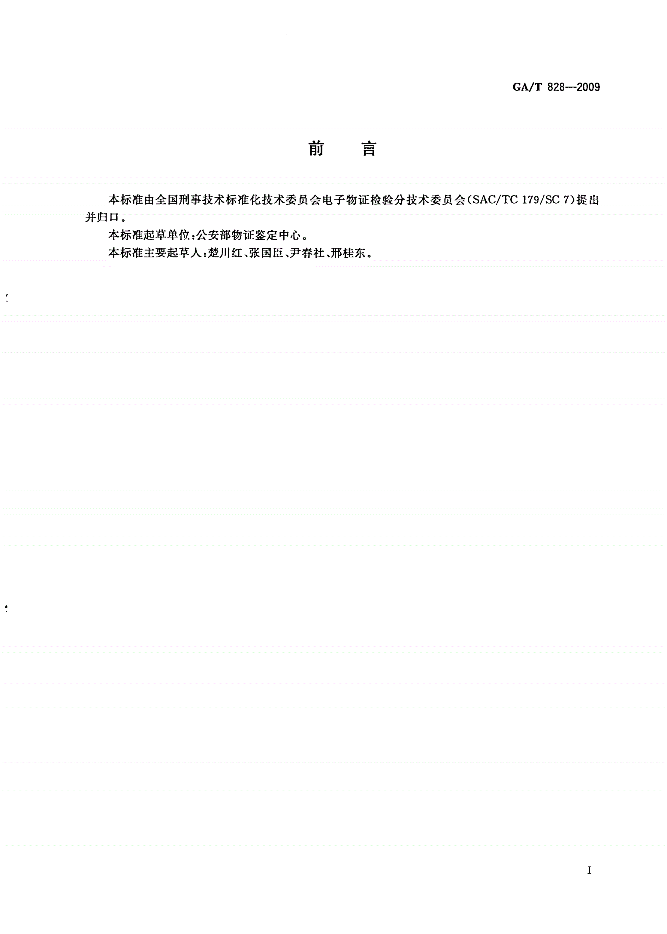 GA/T 828-2009 电子物证软件功能检验技术规范-第2页
