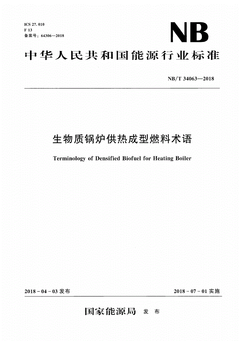 NB/T 34063-2018 生物质锅炉供热成型燃料术语-第1页