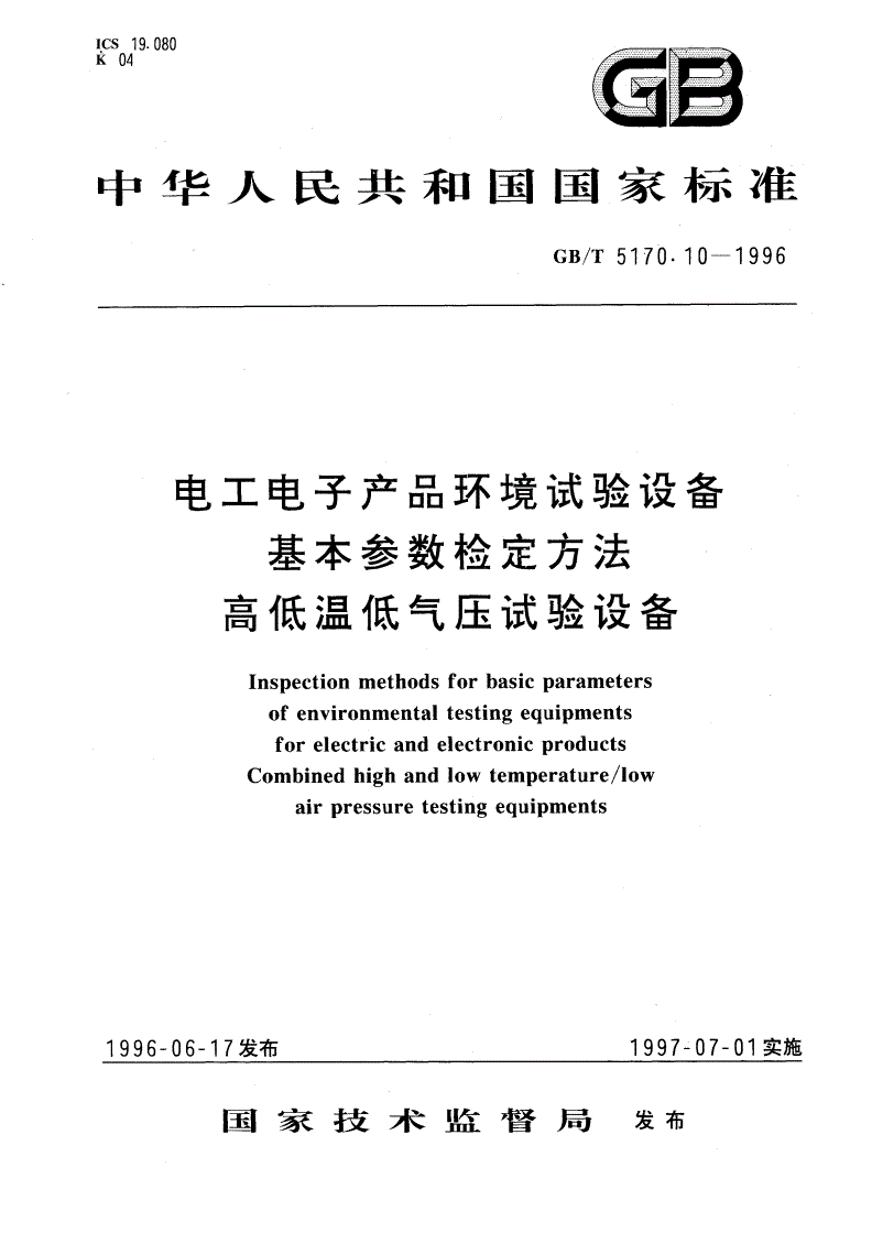 GB/T 5170.10-1996 电工电子产品环境试验设备基本参数检定方法 高低温低气压试验设备-第1页